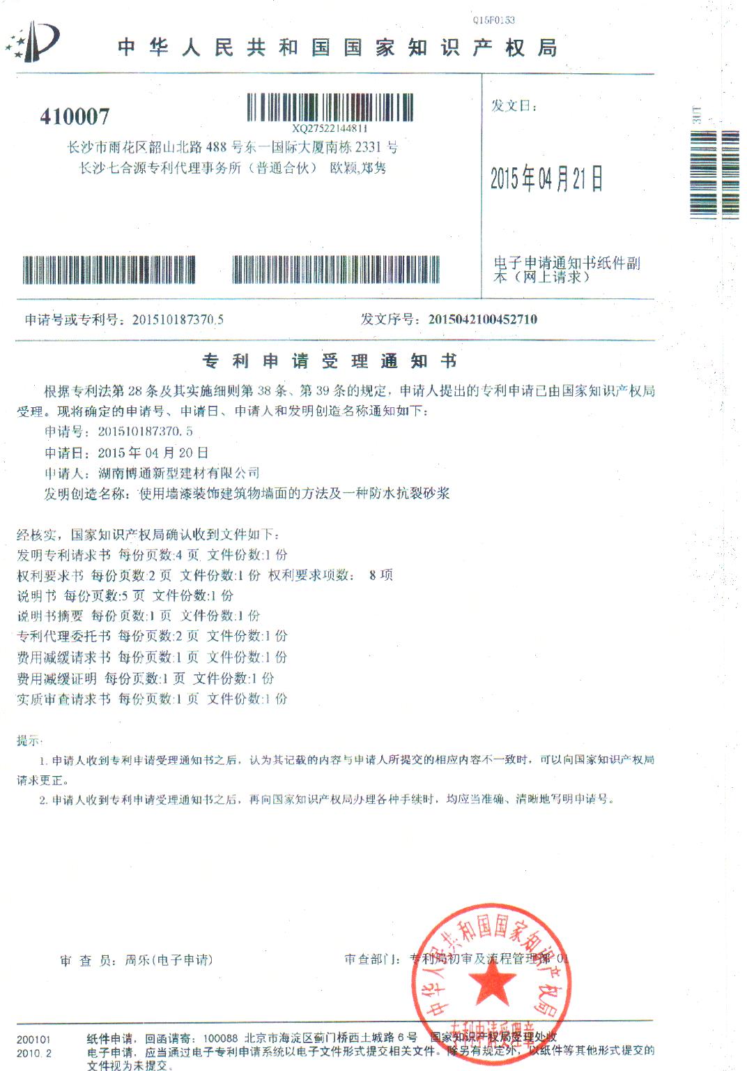 防水抗裂砂漿專利證書